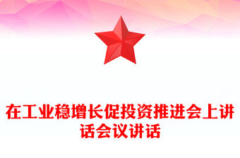 在工業穩增長促投資推進會上講話會議講話