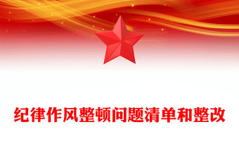 紀律作風整頓問題清單和整改