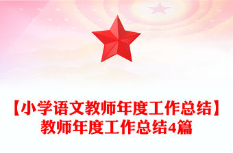 【小學語文教師年度工作總結】教師年度工作總結4篇