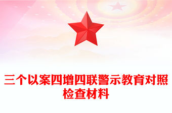 三個以案四增四聯警示教育對照檢查材料