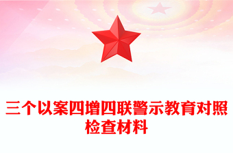 三個以案四增四聯(lián)警示教育對照檢查材料