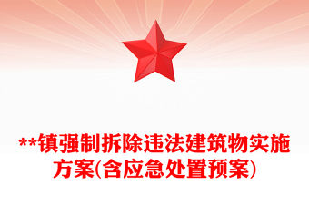 **鎮(zhèn)強制拆除違法建筑物實施方案(含應急處置預案)