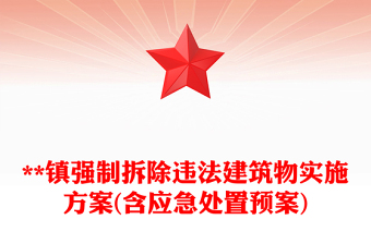 **鎮(zhèn)強(qiáng)制拆除違法建筑物實(shí)施方案(含應(yīng)急處置預(yù)案)