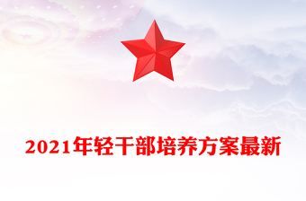 2021年輕干部培養(yǎng)方案最新