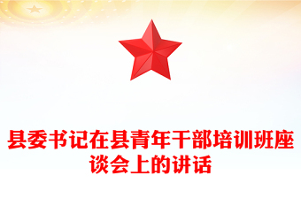 縣委書記在縣青年干部培訓(xùn)班座談會上的講話