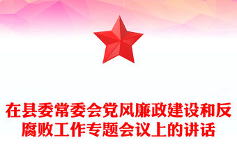 在縣委常委會黨風廉政建設和反腐敗工作專題會議上的講話
