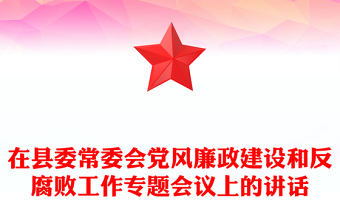 在縣委常委會黨風(fēng)廉政建設(shè)和反腐敗工作專題會議上的講話