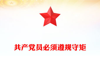 共產黨員必須遵規守矩