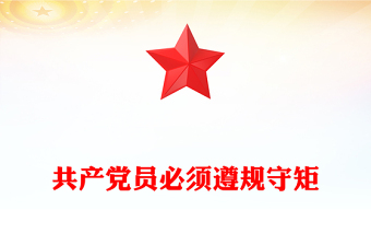 共產(chǎn)黨員必須遵規(guī)守矩