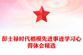 彭士祿時代楷模先進事跡學習心得體會精選