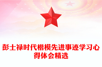 彭士祿時代楷模先進事跡學(xué)習(xí)心得體會精選