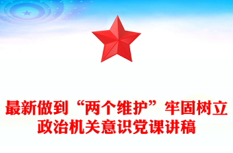 最新做到“兩個(gè)維護(hù)”牢固樹(shù)立政治機(jī)關(guān)意識(shí)黨課講稿