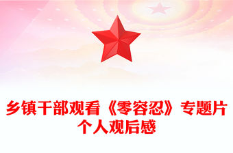 鄉鎮干部觀看《零容忍》專題片個人觀后感