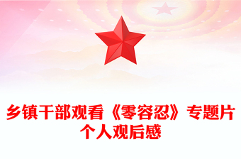 鄉(xiāng)鎮(zhèn)干部觀看《零容忍》專題片個(gè)人觀后感