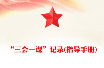 “三會(huì)一課”記錄(指導(dǎo)手冊)