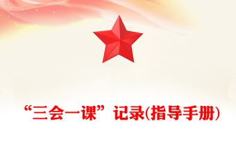 “三會一課”記錄(指導手冊)