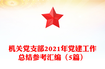 機(jī)關(guān)黨支部2021年黨建工作總結(jié)參考匯編（5篇）