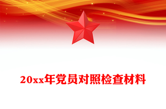 20xx年黨員對照檢查材料