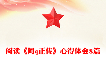 閱讀《阿q正傳》心得體會8篇