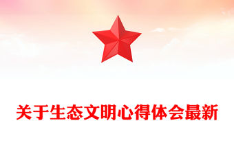 關(guān)于生態(tài)文明心得體會最新