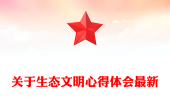 關(guān)于生態(tài)文明心得體會最新