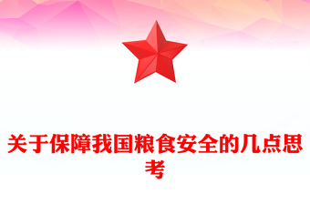 關(guān)于保障我國糧食安全的幾點思考