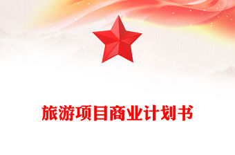 旅游項目商業計劃書