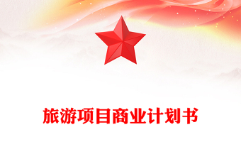 旅游項(xiàng)目商業(yè)計(jì)劃書