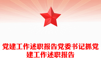 黨建工作述職報告黨委書記抓黨建工作述職報告