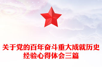 關于黨的百年奮斗重大成就歷史經驗心得體會三篇