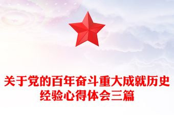關(guān)于黨的百年奮斗重大成就歷史經(jīng)驗(yàn)心得體會三篇