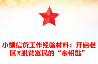 小額信貸工作經驗材料：開啟老區X脫貧富民的“金鑰匙”
