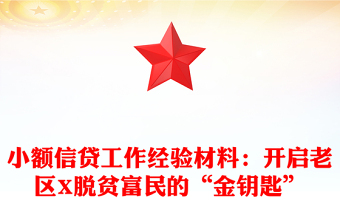 小額信貸工作經(jīng)驗(yàn)材料：開(kāi)啟老區(qū)X脫貧富民的“金鑰匙”