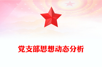 黨支部思想動態(tài)分析