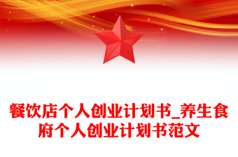 餐飲店個(gè)人創(chuàng)業(yè)計(jì)劃書_養(yǎng)生食府個(gè)人創(chuàng)業(yè)計(jì)劃書范文