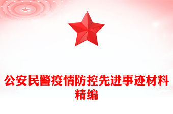 公安民警疫情防控先進事跡材料精編