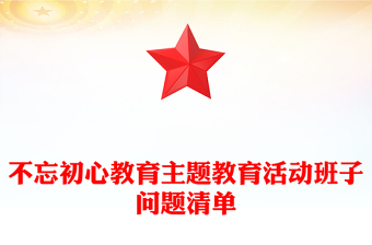 不忘初心教育主題教育活動(dòng)班子問題清單