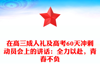在高三成人禮及高考60天沖刺動員會上的講話：全力以赴，青春不負
