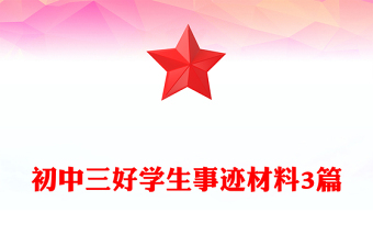 初中三好學生事跡材料3篇