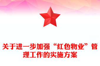 關(guān)于進一步加強“紅色物業(yè)”管理工作的實施方案