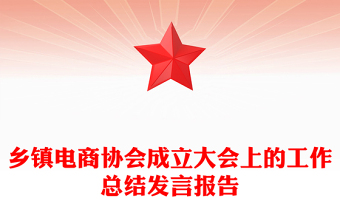 鄉(xiāng)鎮(zhèn)電商協(xié)會成立大會上的工作總結發(fā)言報告