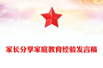 家長分享家庭教育經驗發言稿