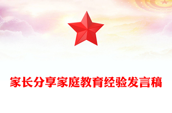 家長分享家庭教育經(jīng)驗(yàn)發(fā)言稿