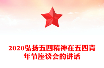2020弘揚五四精神在五四青年節(jié)座談會的講話