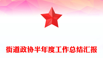 街道政協半年度工作總結匯報