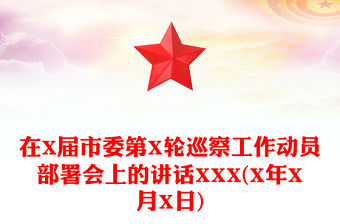在X屆市委第X輪巡察工作動員部署會上的講話XXX(X年X月X日)
