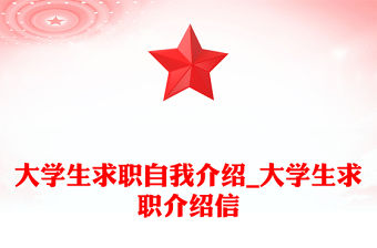 大學生求職自我介紹_大學生求職介紹信