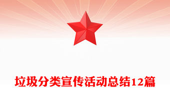 垃圾分類宣傳活動(dòng)總結(jié)12篇