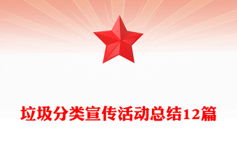 垃圾分類宣傳活動(dòng)總結(jié)12篇