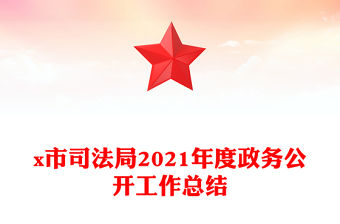 x市司法局2021年度政務公開工作總結
